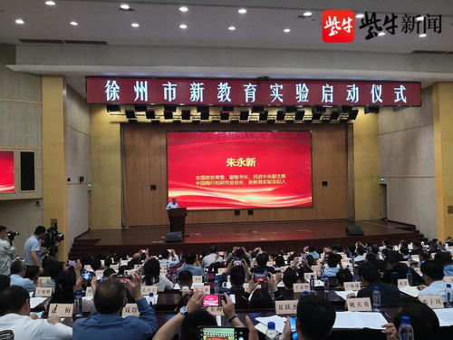 過一種幸福完整的教育生活 徐州成為國(guó)內(nèi)第13個(gè)新教育市級(jí)實(shí)驗(yàn)區(qū)