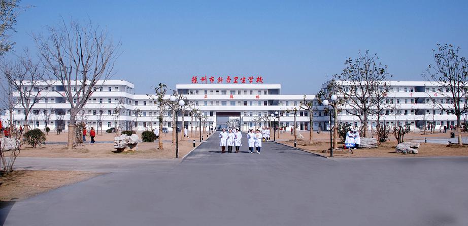 【徐州衛(wèi)?！?020年招生|分?jǐn)?shù)線|學(xué)費(fèi)|計(jì)劃|電話