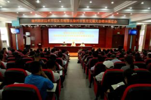 徐州經(jīng)濟(jì)技術(shù)開(kāi)發(fā)區(qū)貫徹落實(shí)徐州市教育發(fā)展大會(huì)精神推進(jìn)會(huì)隆重舉行