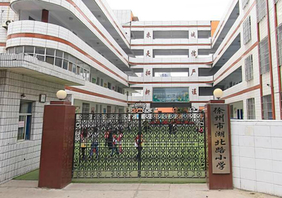 【徐州市湖北路小學(xué)學(xué)區(qū)房/招生簡(jiǎn)章/入學(xué)條件|徐州市湖北路小學(xué)】- 徐州搜房網(wǎng)