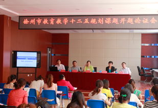 我區(qū)八項徐州教育科學“十二五”規(guī)劃課題順利開題